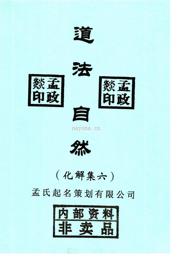 道法自然风水调整化解集六册电子版稀有法本(道家风水化解秘传)