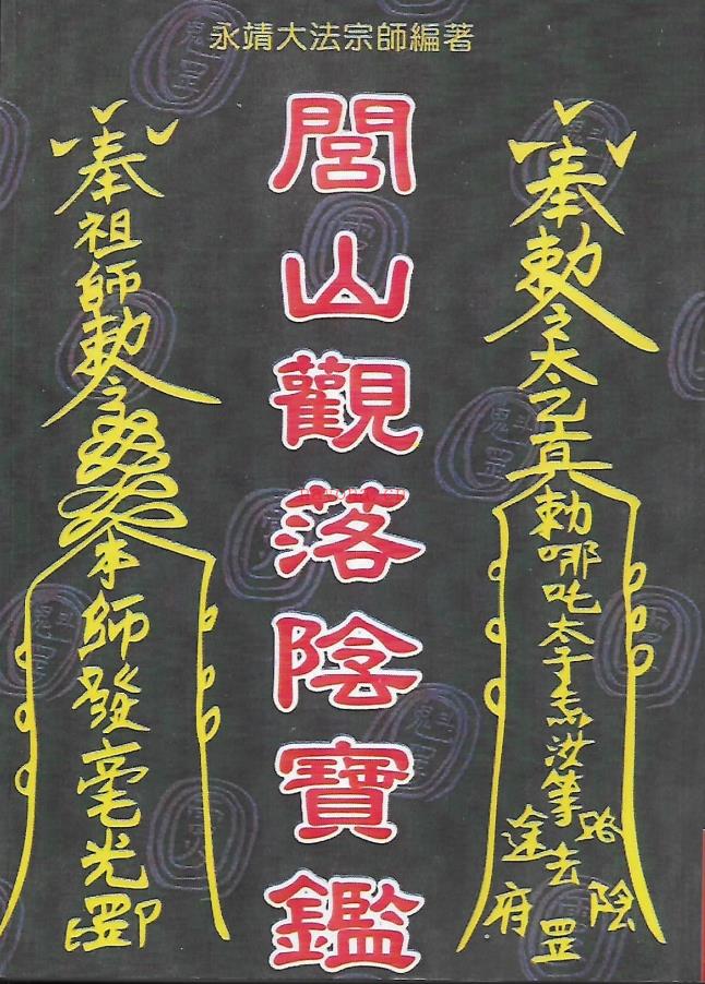 永靖大师《闾山观落阴宝鑒》236页电子版稀有法本