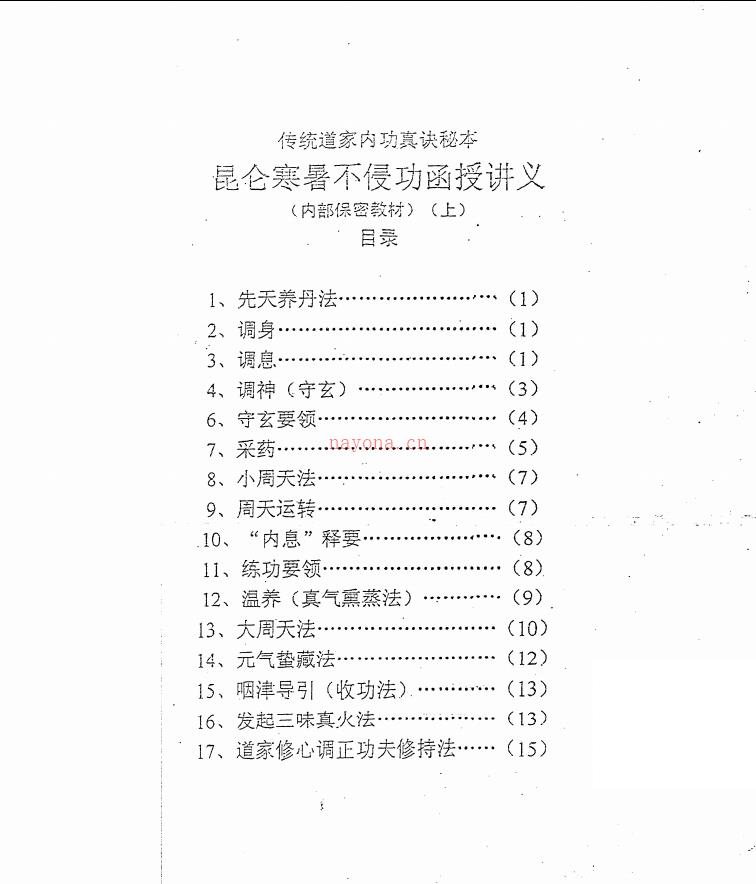 传统道家内功真诀秘本《昆仑寒暑不侵功函授讲义》33面电子版 高端法本