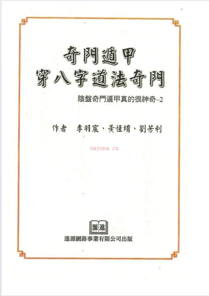 李羽宸奇门遁甲穿八字道法奇门397页电子版 高端法本