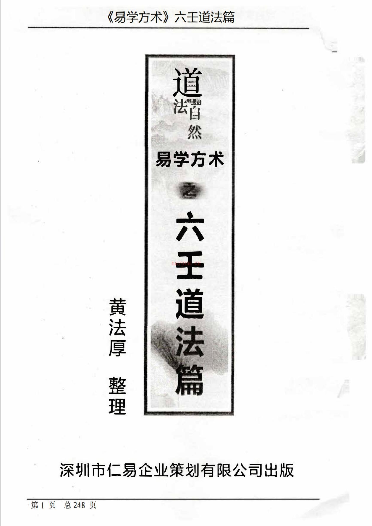 黄法厚六壬道法242页电子版稀有法本