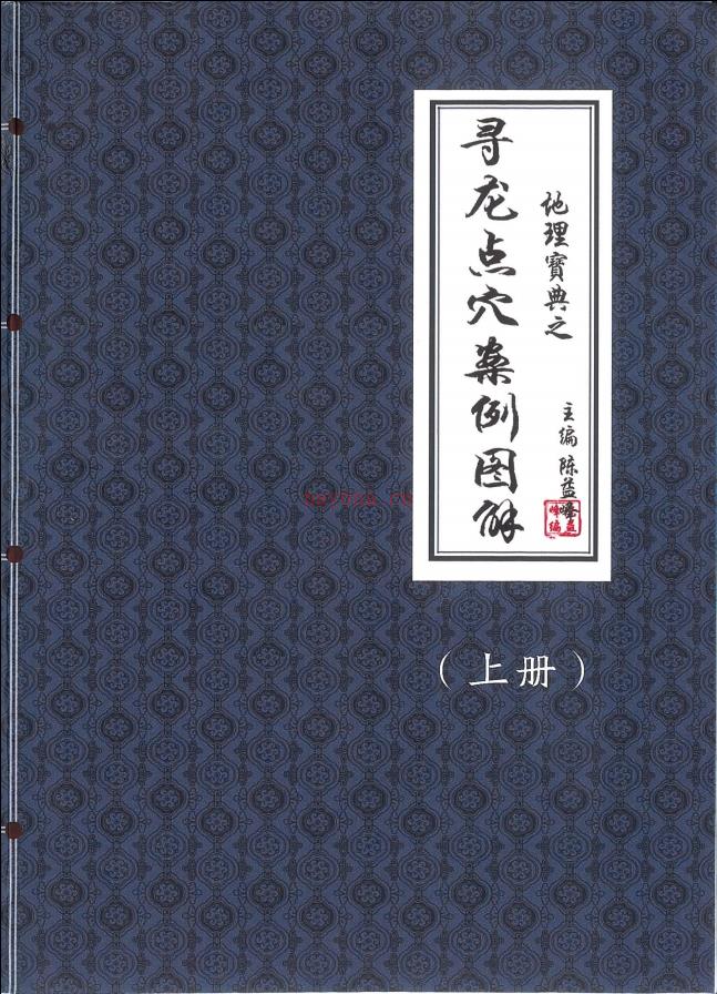 地理宝典之《寻龙点穴案例图解》上下册565页电子版 高端法本