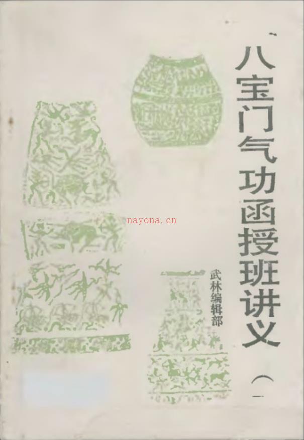 莫文丹《八宝门气功函授班讲义合集》电子版稀有法本(八宝门气功密旨)