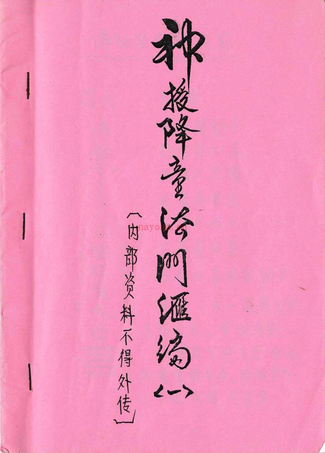 神授降童法门10页电子版 高端法本