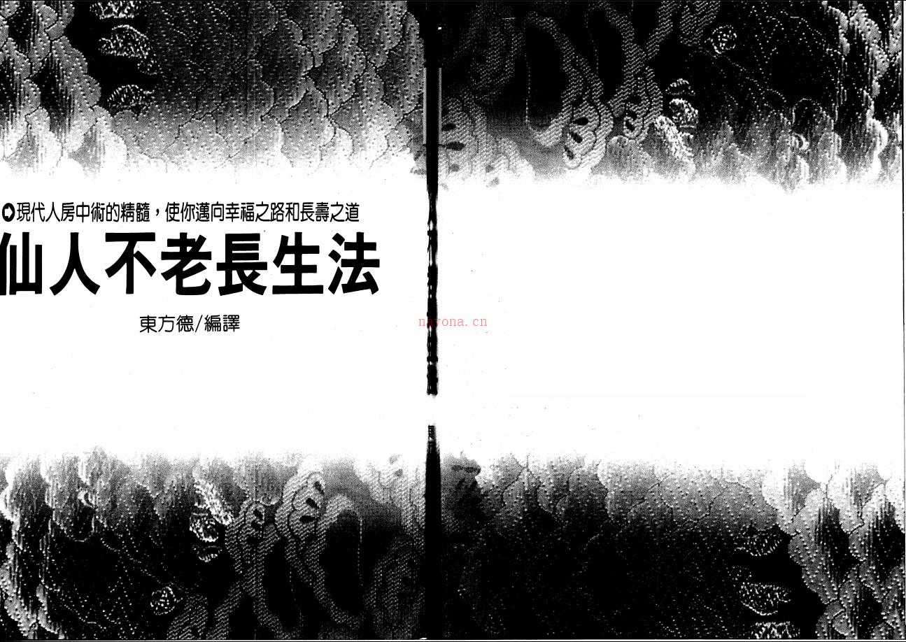 现代人房中术精髓《仙人不老长生法》124面电子版 高端法本