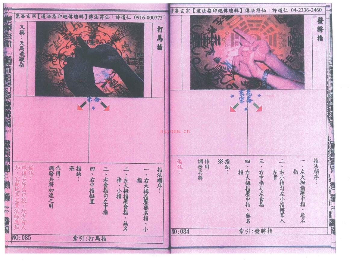 许道仁昆仑玄宗《道法指印绝传总辑》80面电子版稀有法本