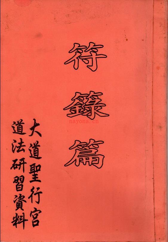 大道圣行宫道法研习资料符箓篇电子版 高端法本