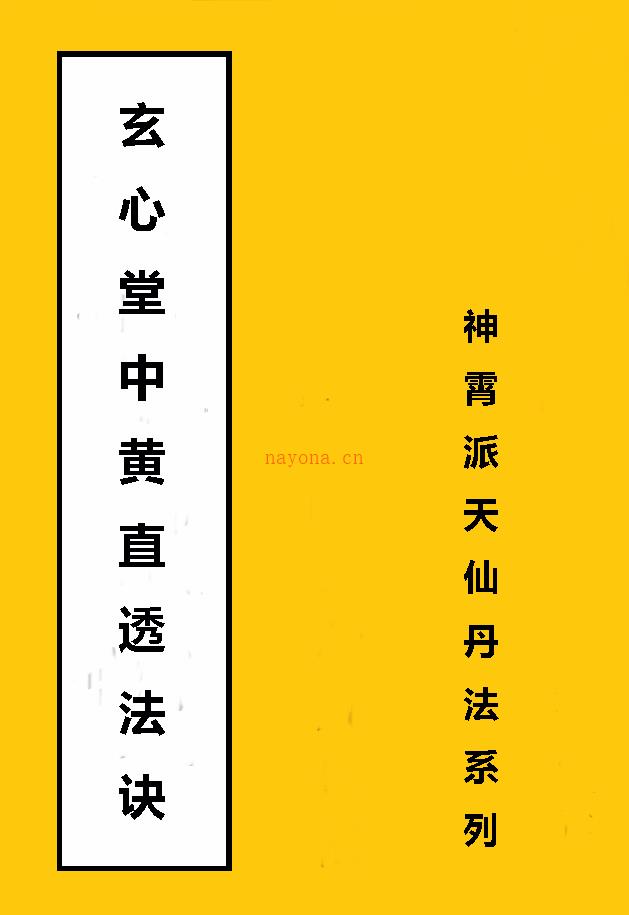 神霄派天仙丹法系列中黄直透法诀课程电子版（玄心堂）升级版稀有法本