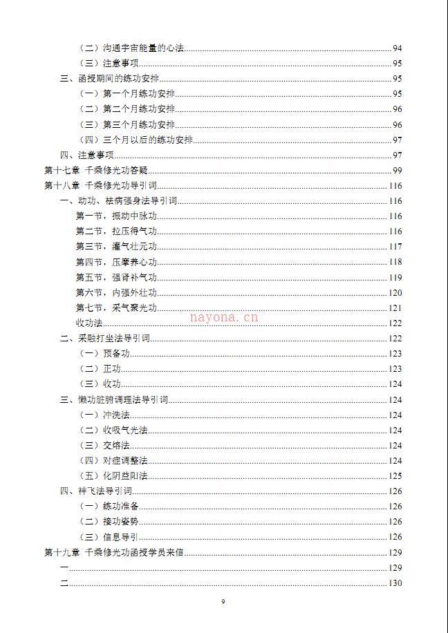 倪振飞千乘修光功156页加4个录音电子版 高端法本