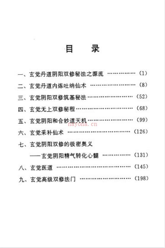 玄觉丹道阴阳双修功法初乘版257页电子版 高端法本