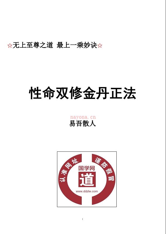 最新版丹道九转金丹周天法电子版 （配5份辅助资料）易吾散人 高端法本