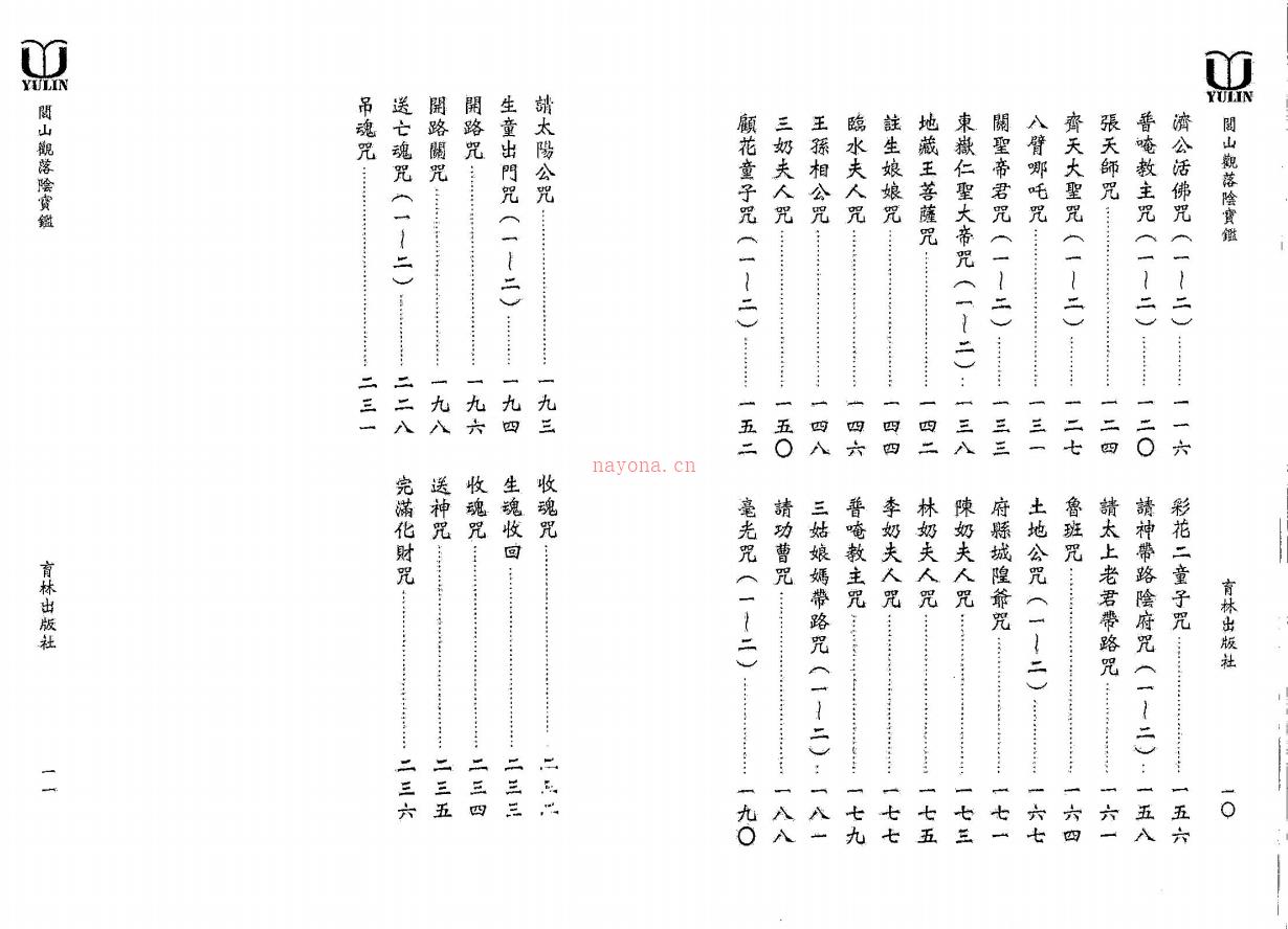 永靖大师《闾山观落阴宝鑒》236页电子版稀有法本