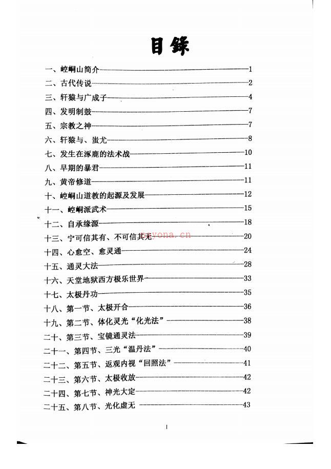 罕见秘本《崆峒山秘法》127页电子版稀有法本