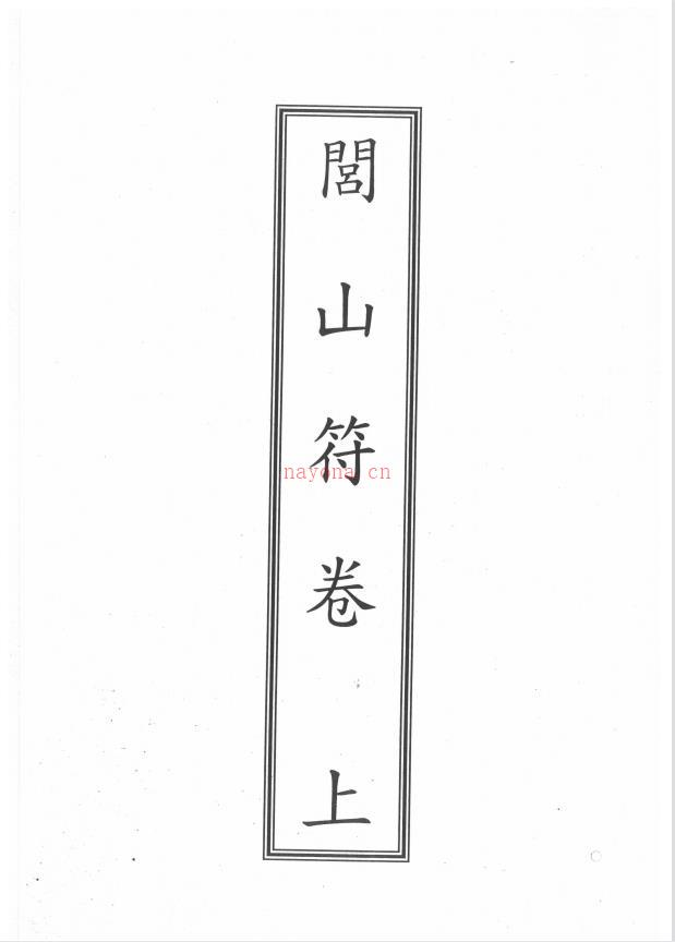 闾山符卷166页电子版 高端法本