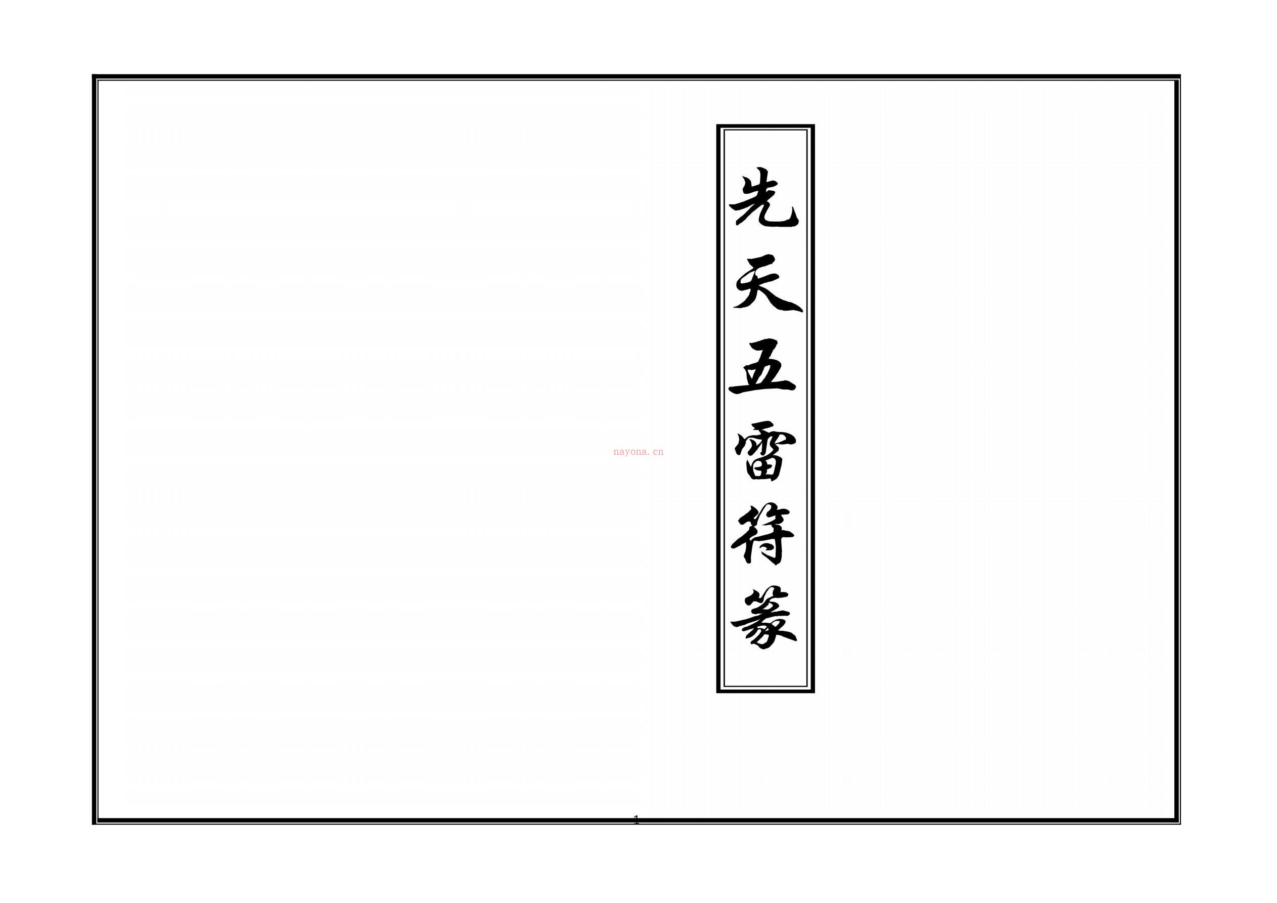 道教雷法古本集合24册电子版稀有法本