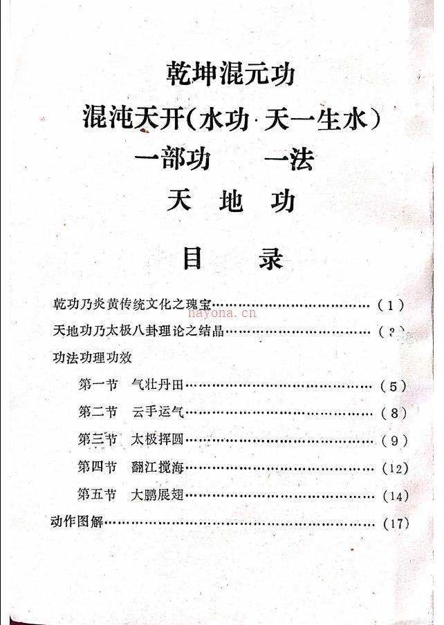 乾坤混元功一部功七册电子版 高端法本(乾坤浑元拉气功视频)