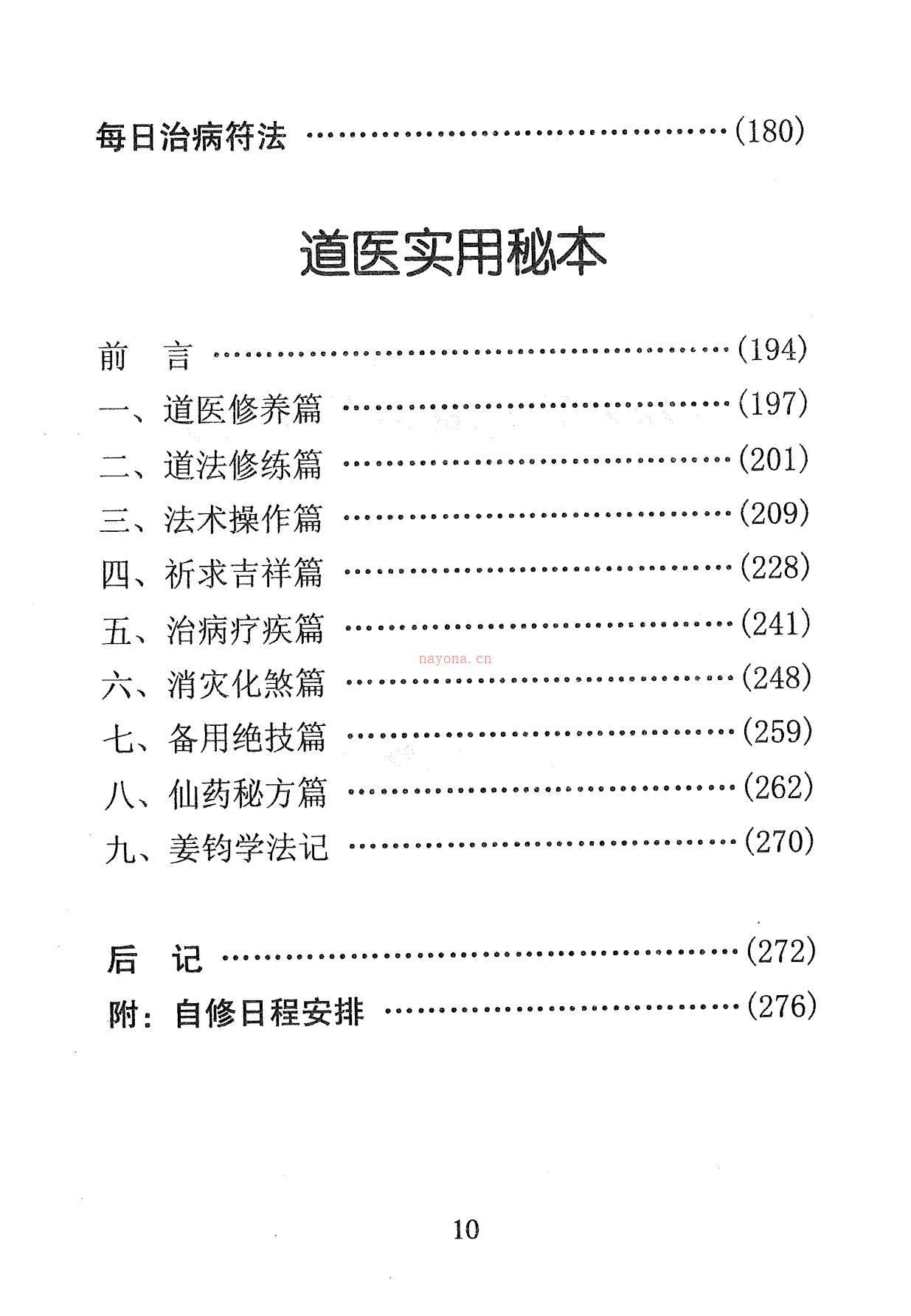 天医治病祝由十三科278页电子版稀有法本