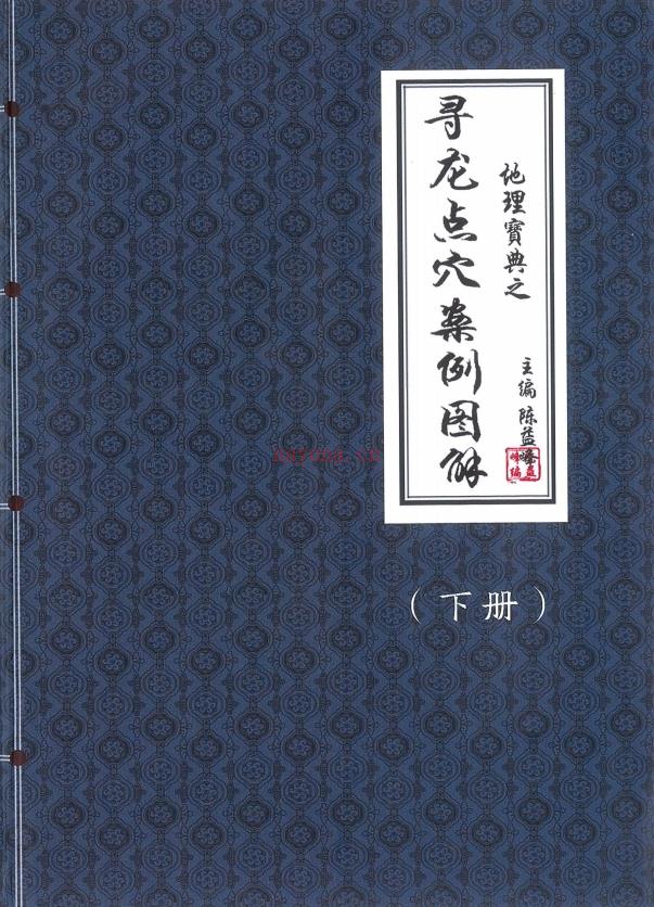 地理宝典之《寻龙点穴案例图解》上下册565页电子版 高端法本