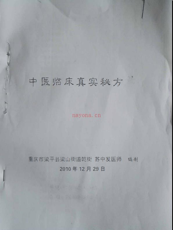 授徒内部资料《中医临床真实秘方》148页电子版 高端法本