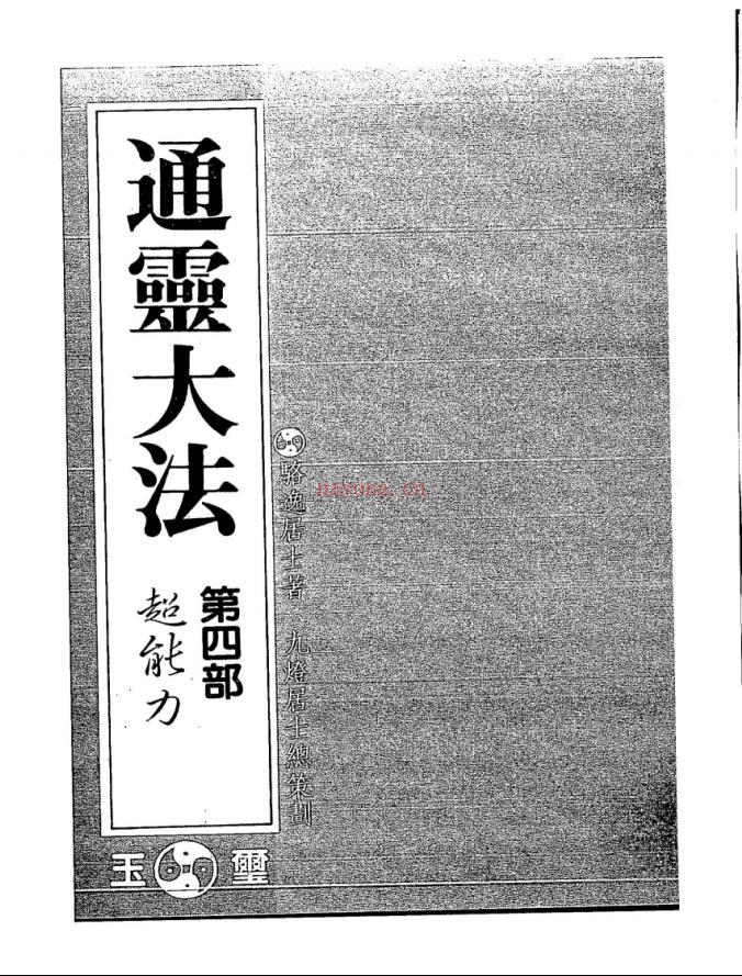 骆逸居士《通灵秘法五部全集》电子版 高端法本