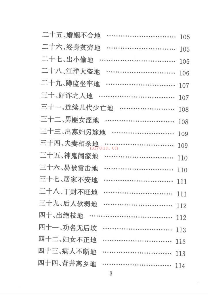 阴阳宅风水化解秘籍270页电子版 高端法本