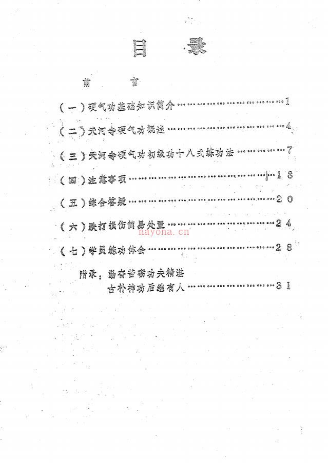 天河寺硬气功198页电子版稀有法本