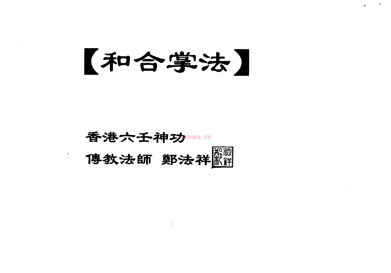 郑法祥大五雷掌、和合掌、斗法、移病法13页电子版 高端法本