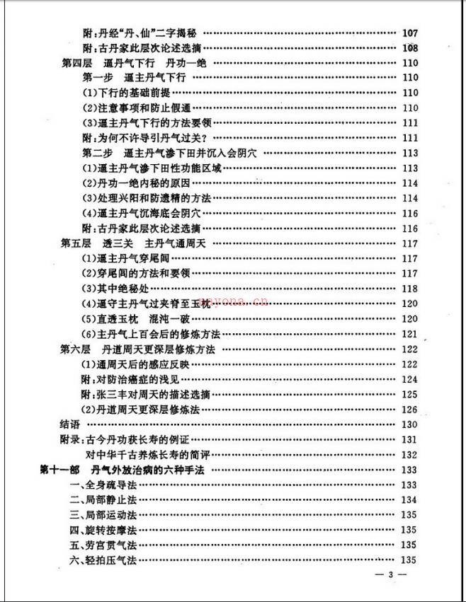 正统丹道功《张三丰内丹大成函授教程》电子版稀有法本