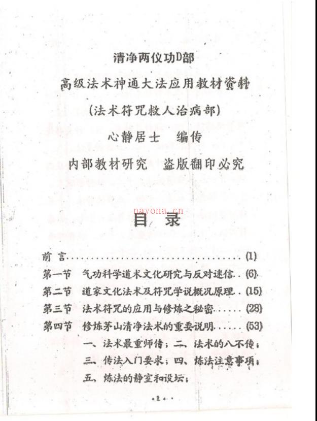 茅山清净神功法术-法术符咒救人治病部电子版稀有法本