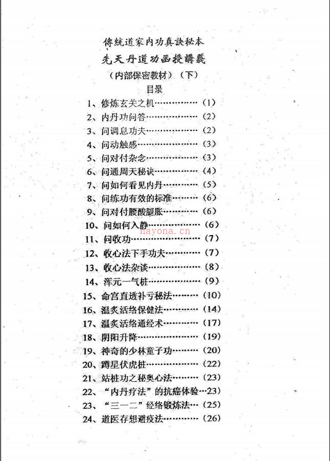 传统道家内功真诀秘本-先天丹道功函授讲义 高端法本