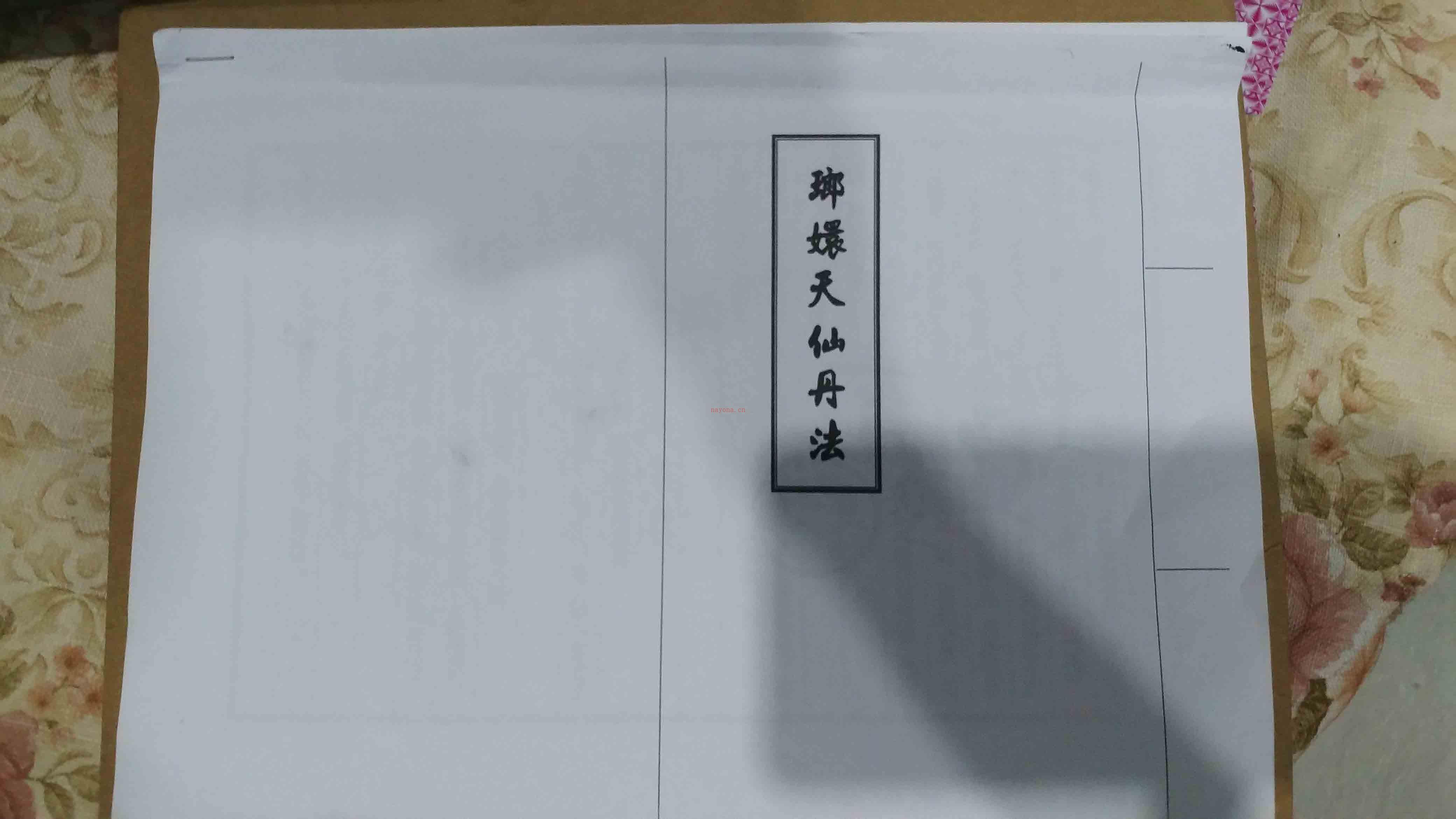 《琅嬛天仙丹法》 乾卷 15页电子版 高端法本