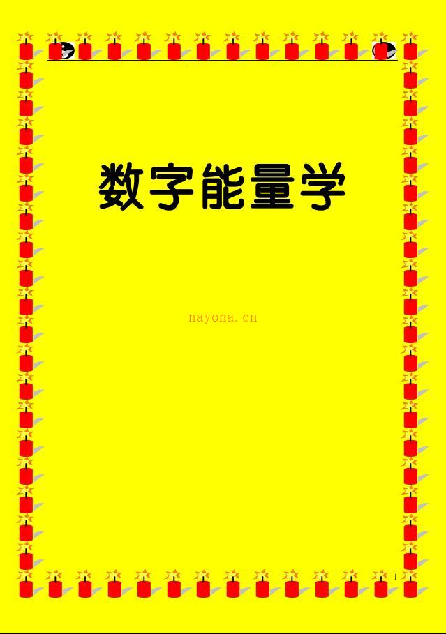 道家数字能量学，预测，化解，催贵高清彩色181页电子版 高端法本