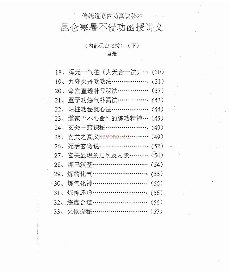 传统道家内功真诀秘本《昆仑寒暑不侵功函授讲义》33面电子版 高端法本