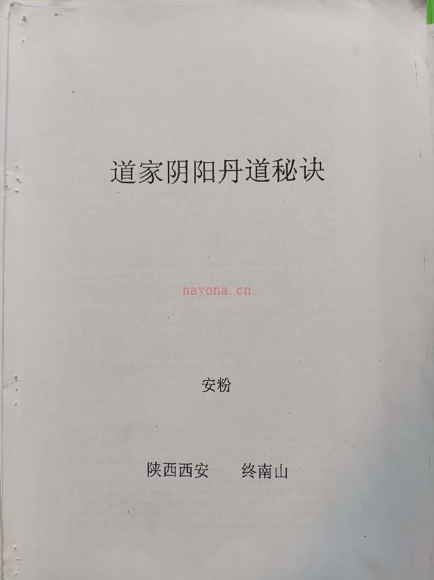 终南山道家阴阳丹道秘诀106页电子版稀有法本