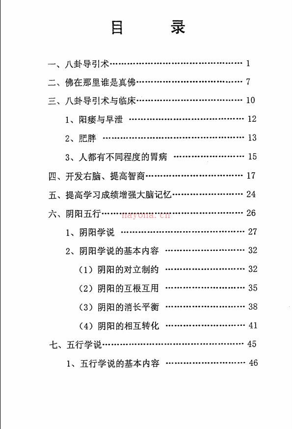 真正的人体科学：八卦导引术录音加文字资料 高端法本