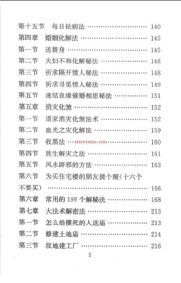 民间秘传各类风水化解法大全342页 高端法本