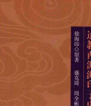 天乐集 道教西派海印子内丹修炼典籍 上.pdf+下.pdf插图