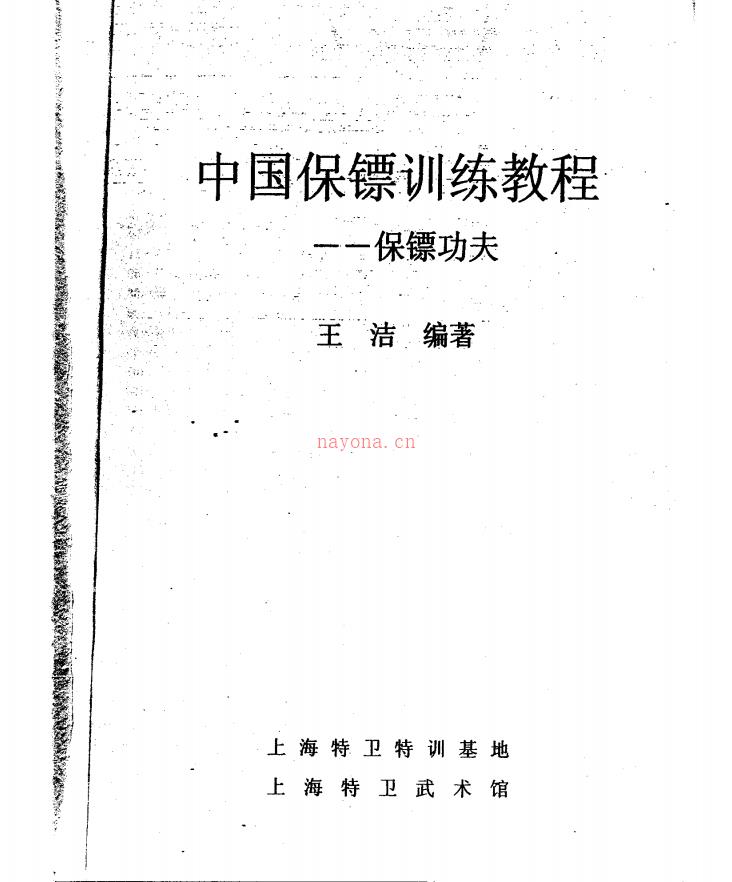 中国保镖训练教程172页电子版 高端法本