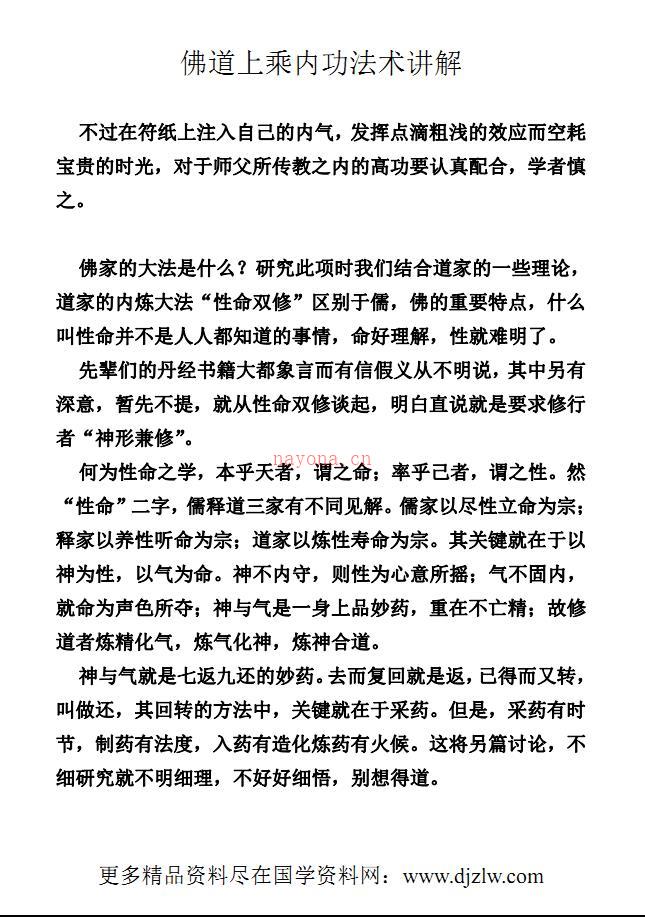 融佛、道于一炉的秘法《佛道上乘内功法术讲解》319页电子版稀有法本