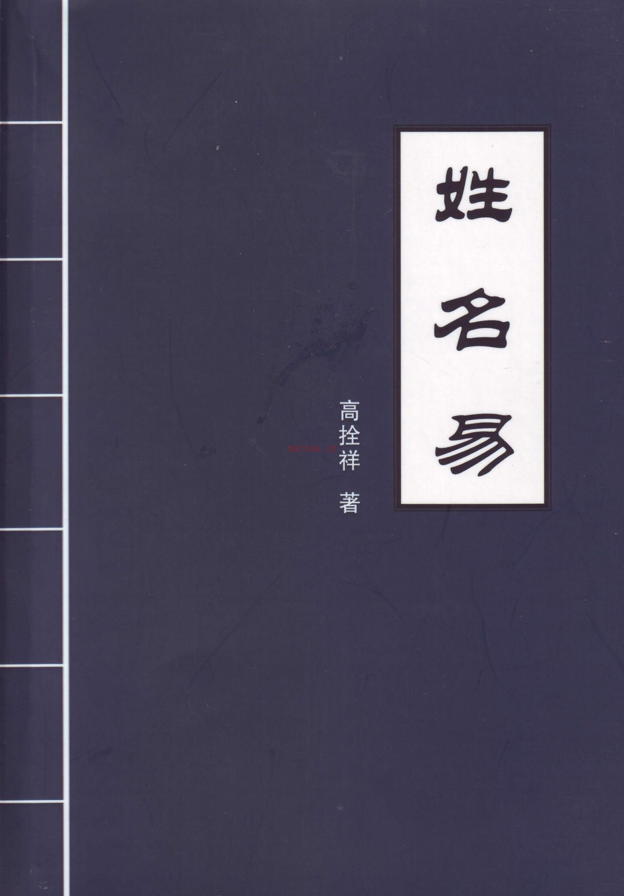 高栓祥八卦易理 《姓名易》17年课程高清教材稀有法本