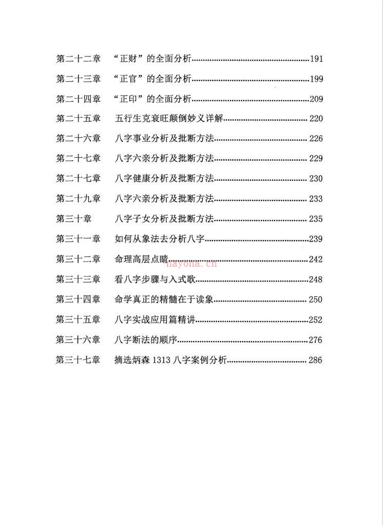 陈炳森八字命理秘籍上下两册电子版 高端法本