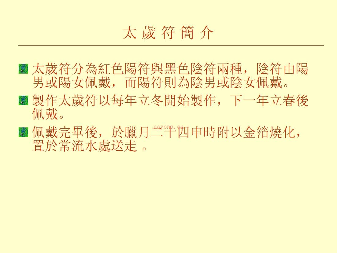 正一天师太岁符解秘39页电子版稀有法本