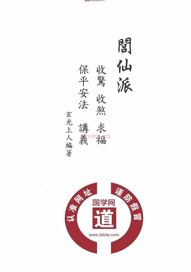 闾仙派文昌笔解婴灵，解孤寡，动土上梁讲义44页电子版稀有法本