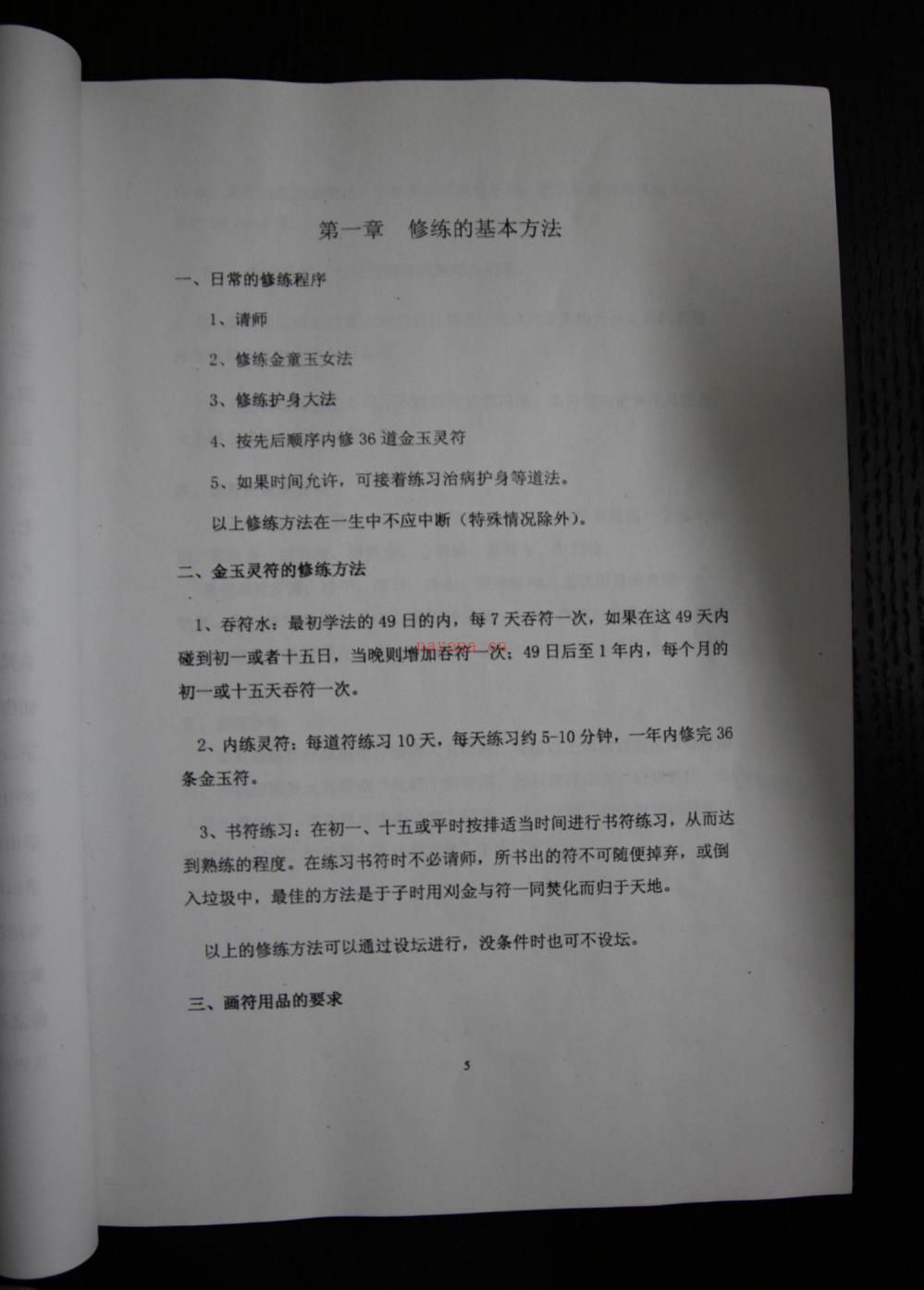 道教符箓派《茅山仙法真传秘术》55页电子版稀有法本