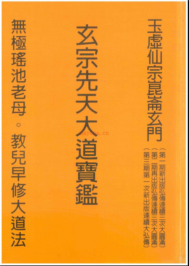 玉虚仙宗昆仑玄门《玄宗先天大道宝鉴》555页电子版 高端法本