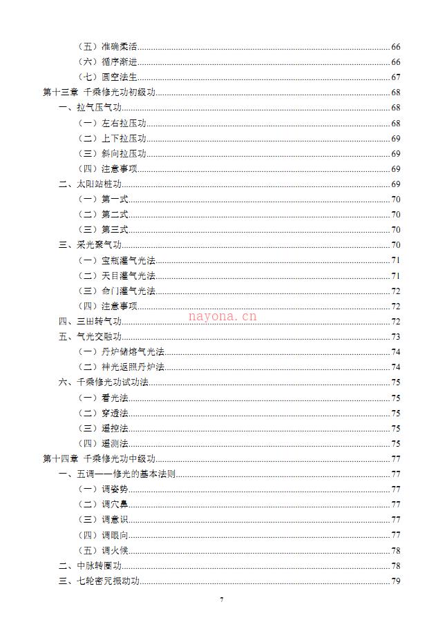 倪振飞千乘修光功156页加4个录音电子版 高端法本