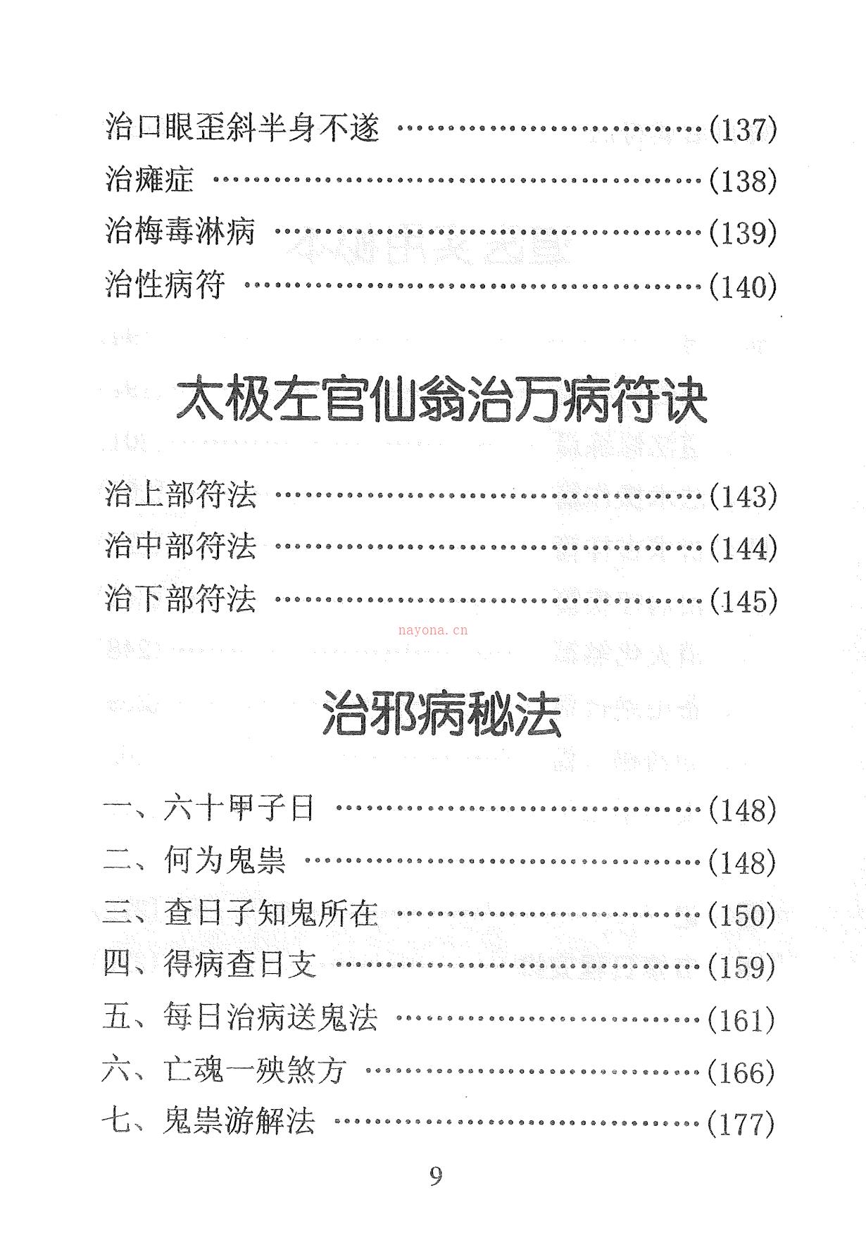 天医治病祝由十三科278页电子版稀有法本