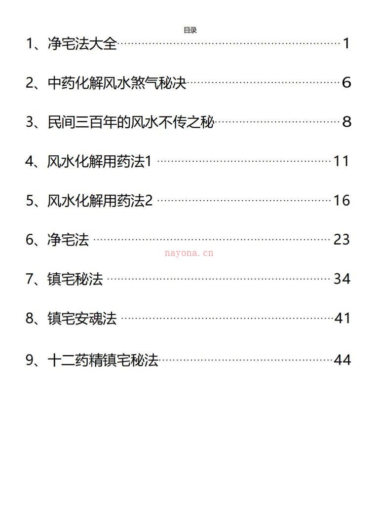 风水中药化解秘法46页电子版 高端法本