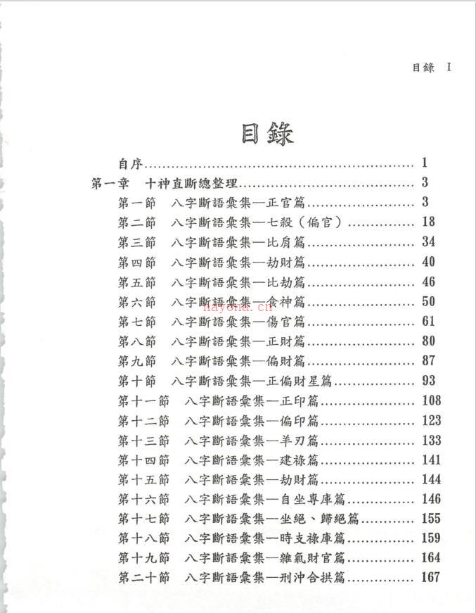 潘强华八字必读3000句522页电子版 高端法本