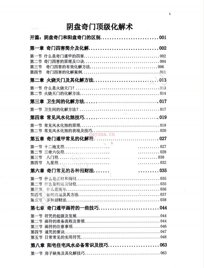 奇门遁甲顶级化解术101页电子版 高端法本